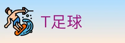 T足球 logo